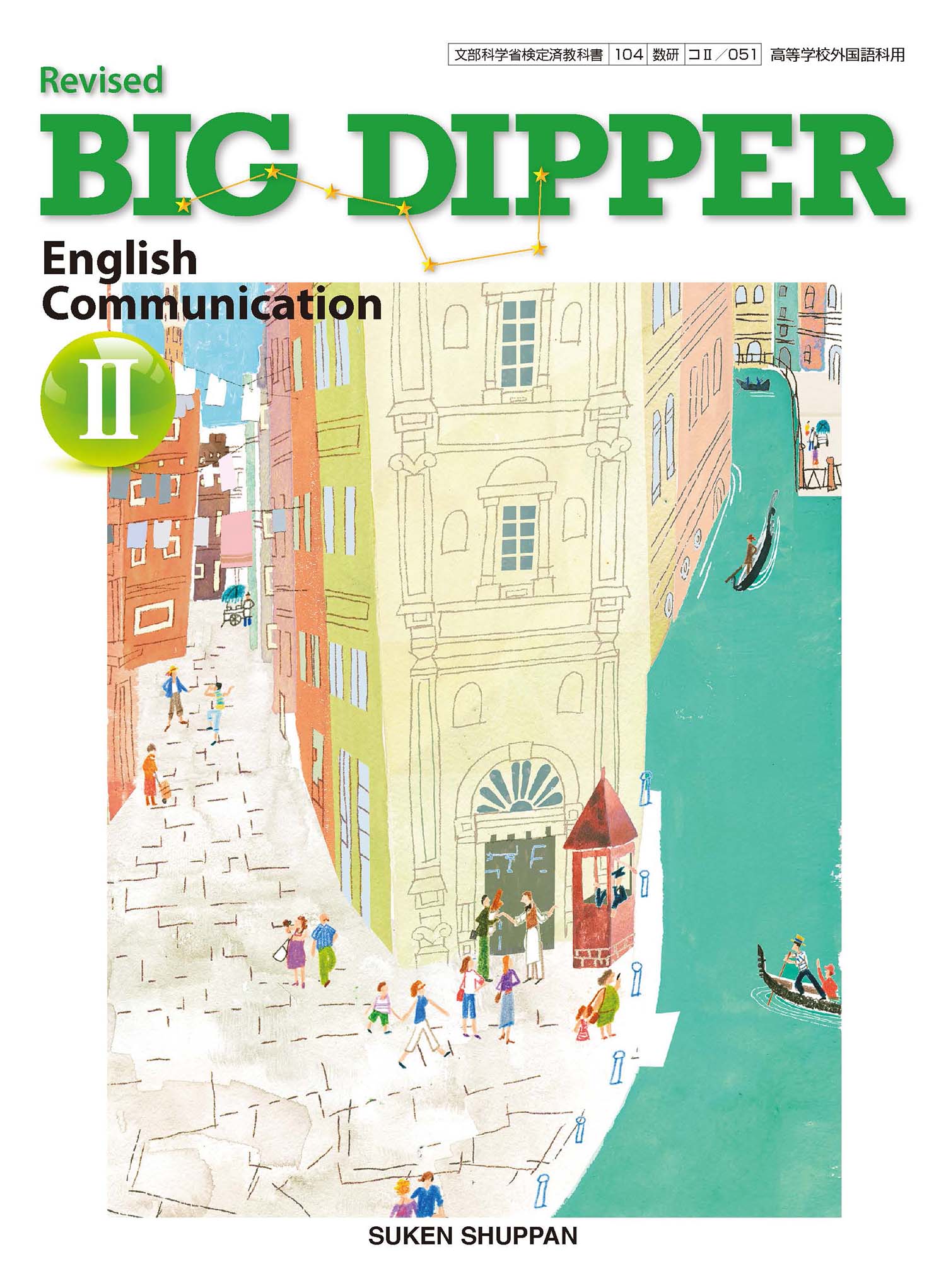Revised BIG DIPPER English Communication II | 英語 | チャート×ラボ 